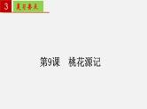 第三单元 【知识梳理】——2022-2023学年部编版语文八年级下册单元综合复习