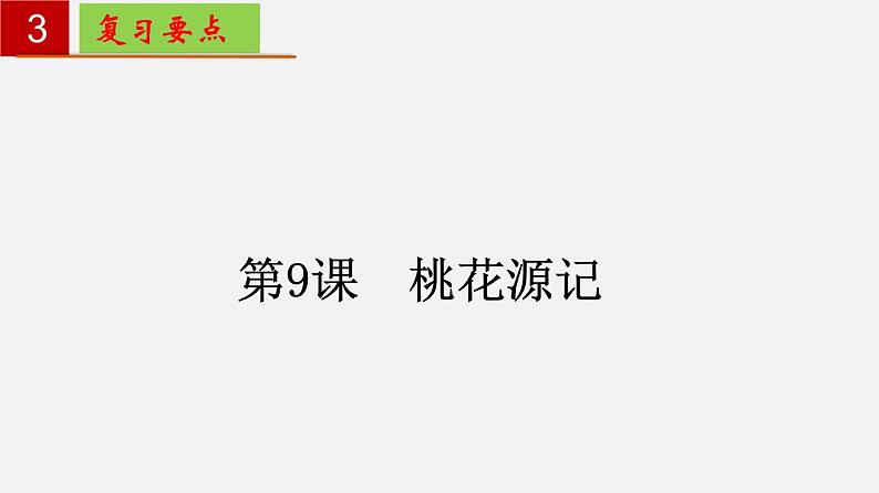 第三单元 【知识梳理】——2022-2023学年部编版语文八年级下册单元综合复习第5页