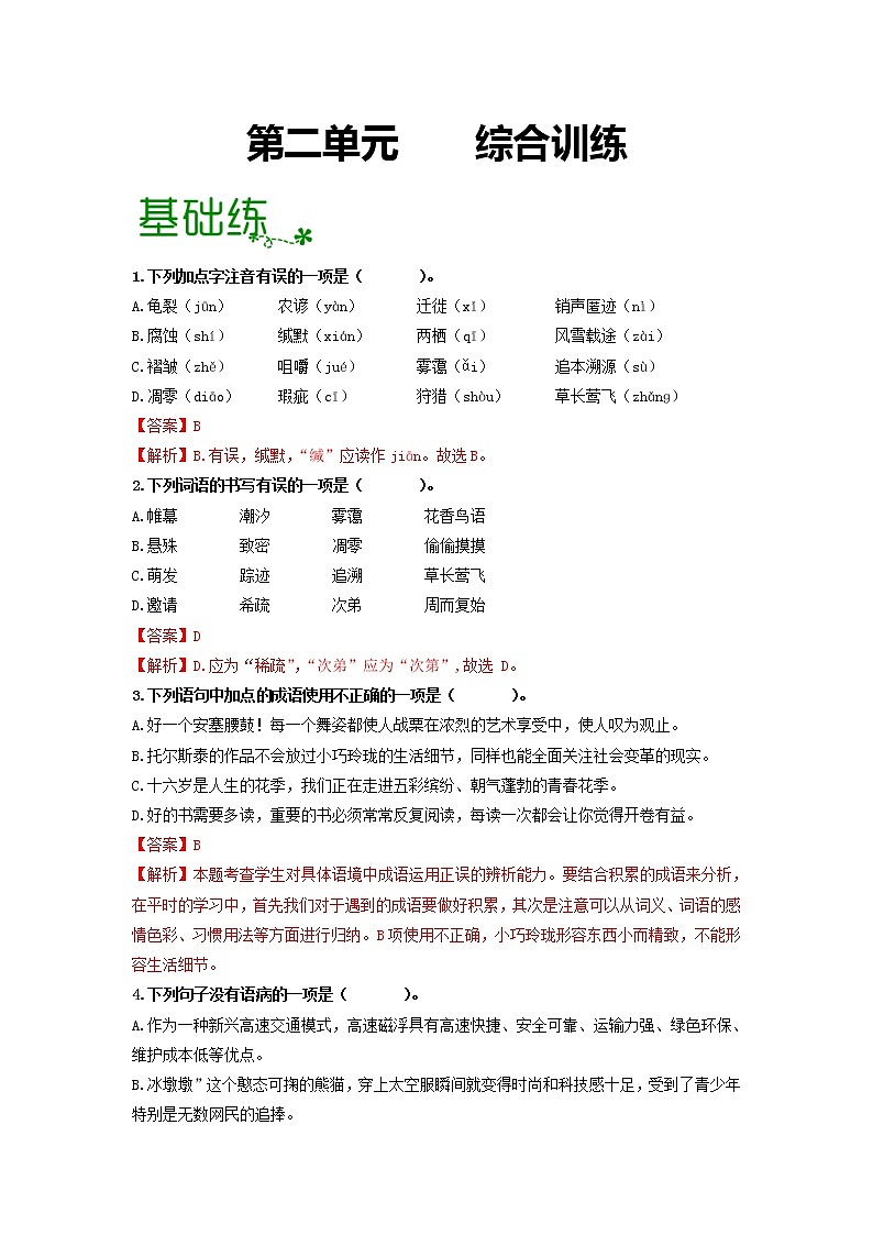 第二单元 【专项练习】——2022-2023学年部编版语文八年级下册单元综合复习（原卷版+解析版）01