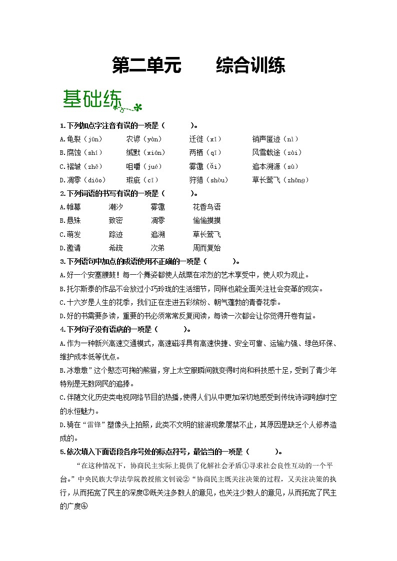 第二单元 【专项练习】——2022-2023学年部编版语文八年级下册单元综合复习（原卷版+解析版）01