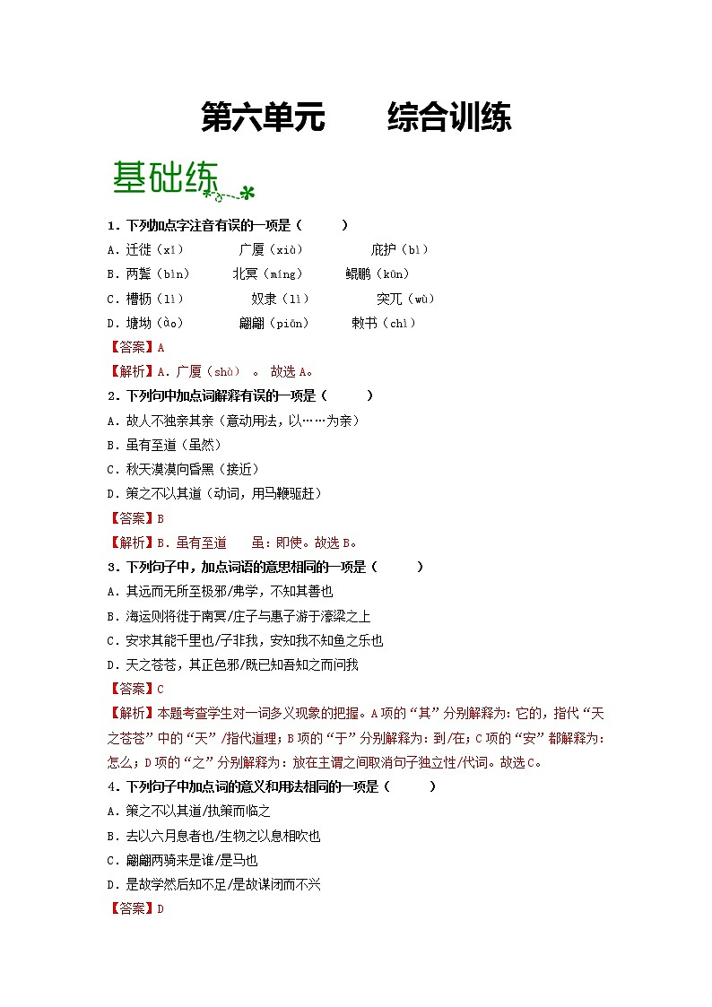 第六单元 【专项练习】——2022-2023学年部编版语文八年级下册单元综合复习（原卷版+解析版）01