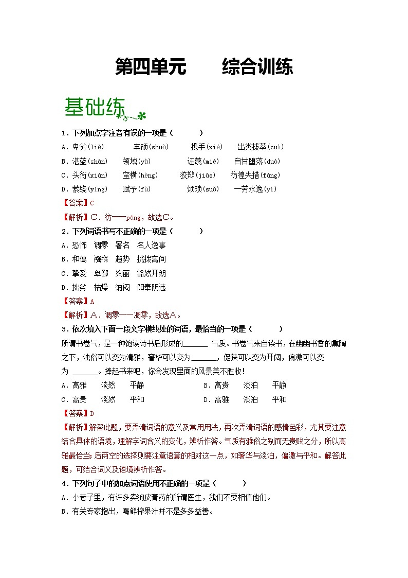第四单元 【专项练习】——2022-2023学年部编版语文八年级下册单元综合复习（原卷版+解析版）01