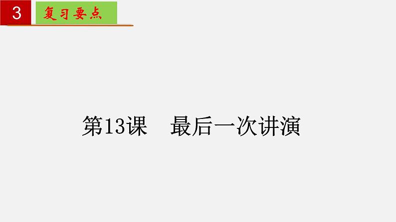 第四单元 【知识梳理】——2022-2023学年部编版语文八年级下册单元综合复习06