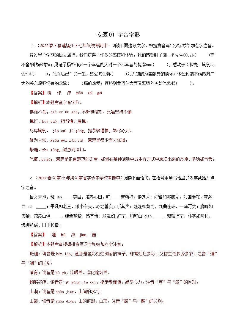 2022-2023年部编版语文七年级下册专项复习精讲精练：专题01：字音字形（原卷版+解析版）01