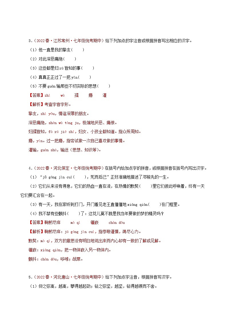 2022-2023年部编版语文七年级下册专项复习精讲精练：专题01：字音字形（原卷版+解析版）02