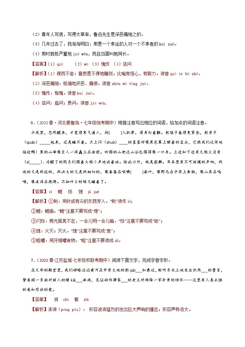 2022-2023年部编版语文七年级下册专项复习精讲精练：专题01：字音字形（原卷版+解析版）03