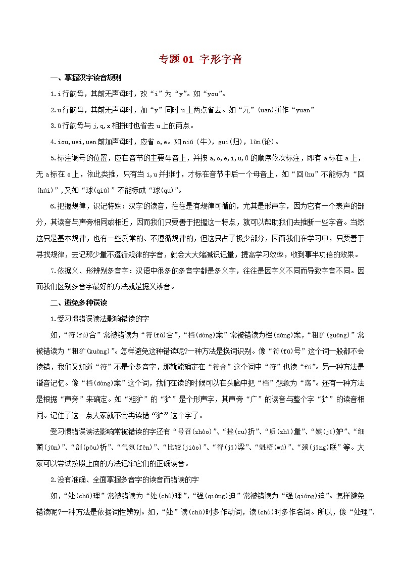 2022-2023年部编版语文七年级下册专项复习精讲精练：专题01：字音字形（知识清单）第1页