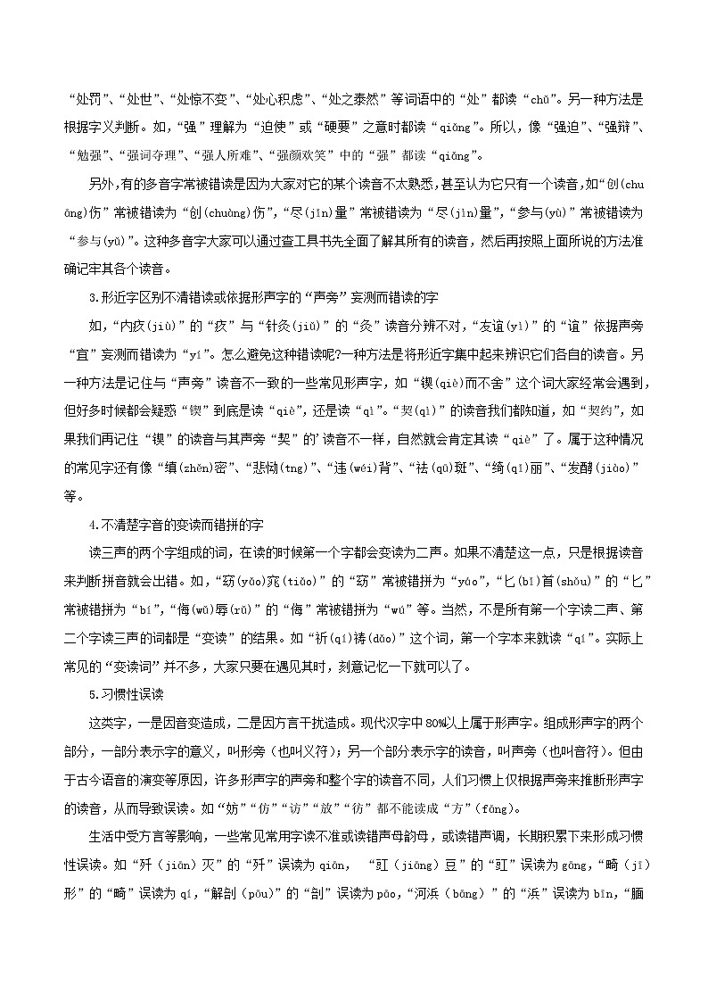 2022-2023年部编版语文七年级下册专项复习精讲精练：专题01：字音字形（知识清单）第2页