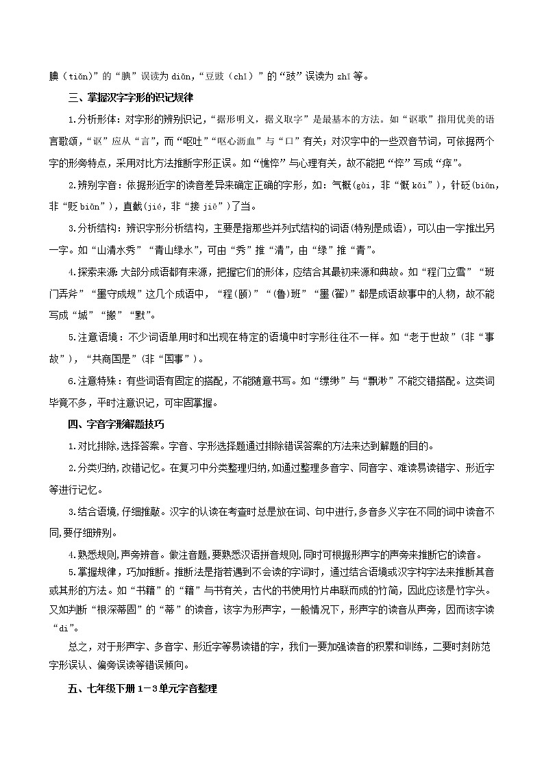 2022-2023年部编版语文七年级下册专项复习精讲精练：专题01：字音字形（知识清单）第3页