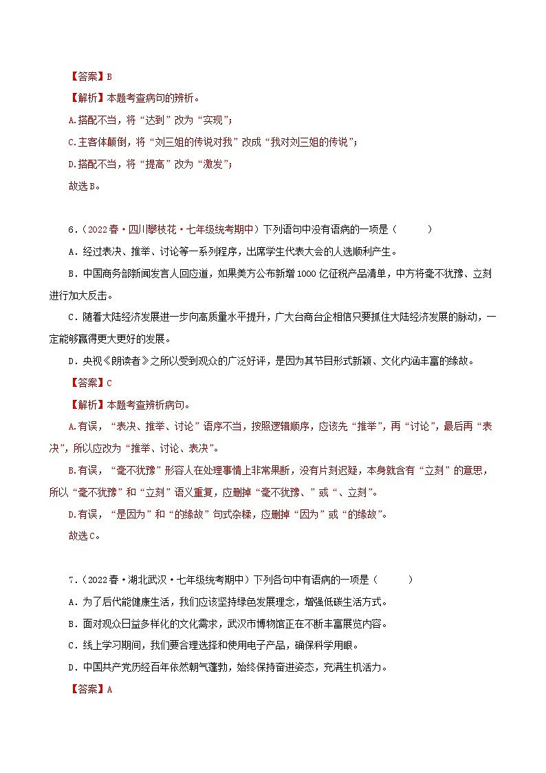 2022-2023年部编版语文七年级下册专项复习精讲精练：专题03：病句的辨识与修改（原卷版+解析版）03