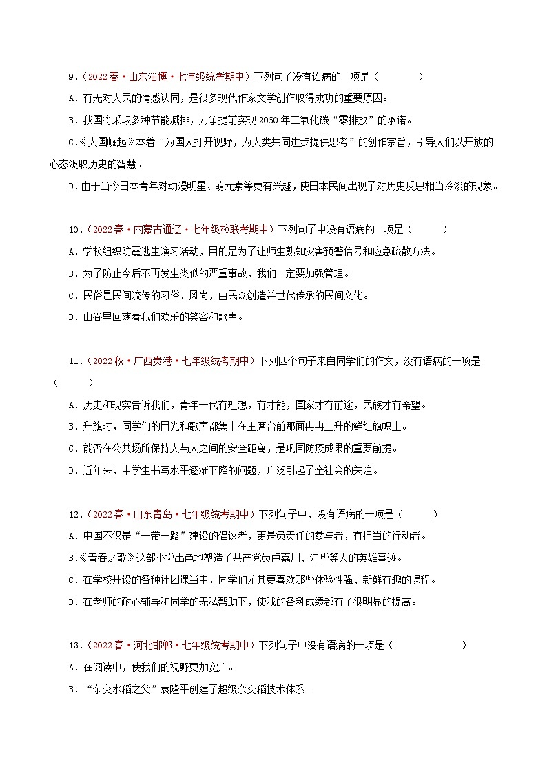 2022-2023年部编版语文七年级下册专项复习精讲精练：专题03：病句的辨识与修改（原卷版+解析版）03