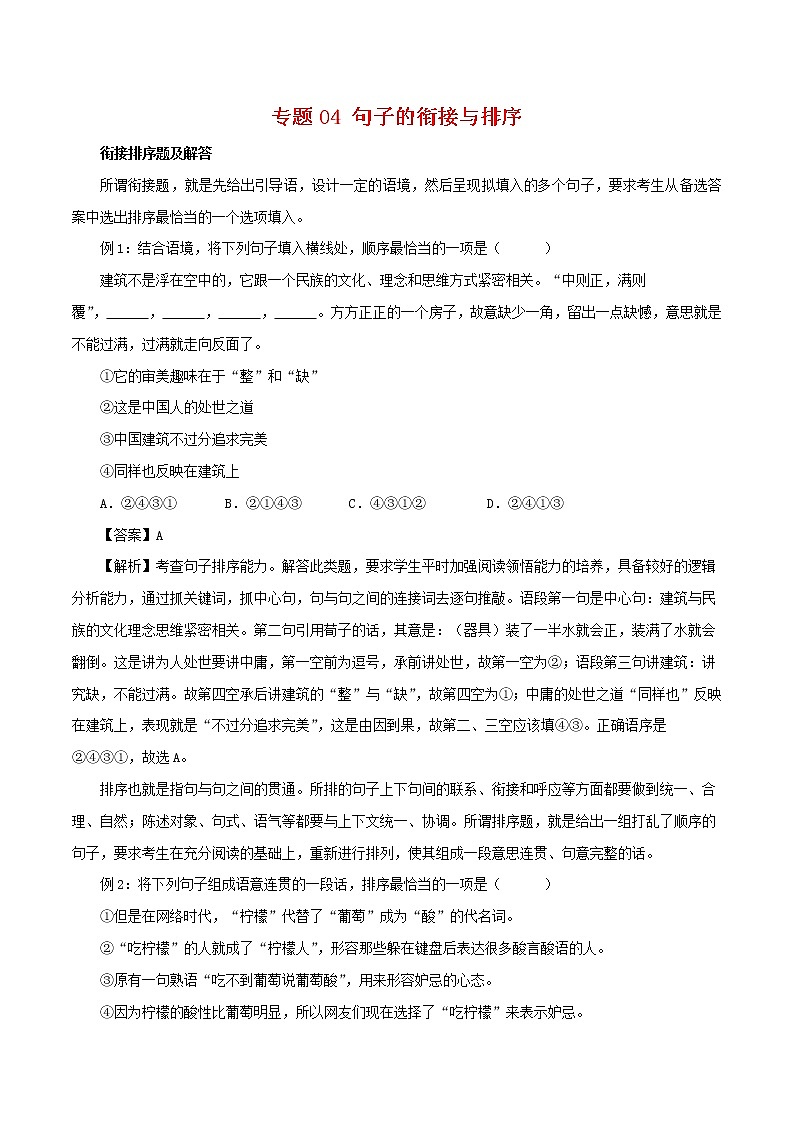 2022-2023年部编版语文七年级下册专项复习精讲精练：专题04：句子的衔接与排序（知识清单）第1页