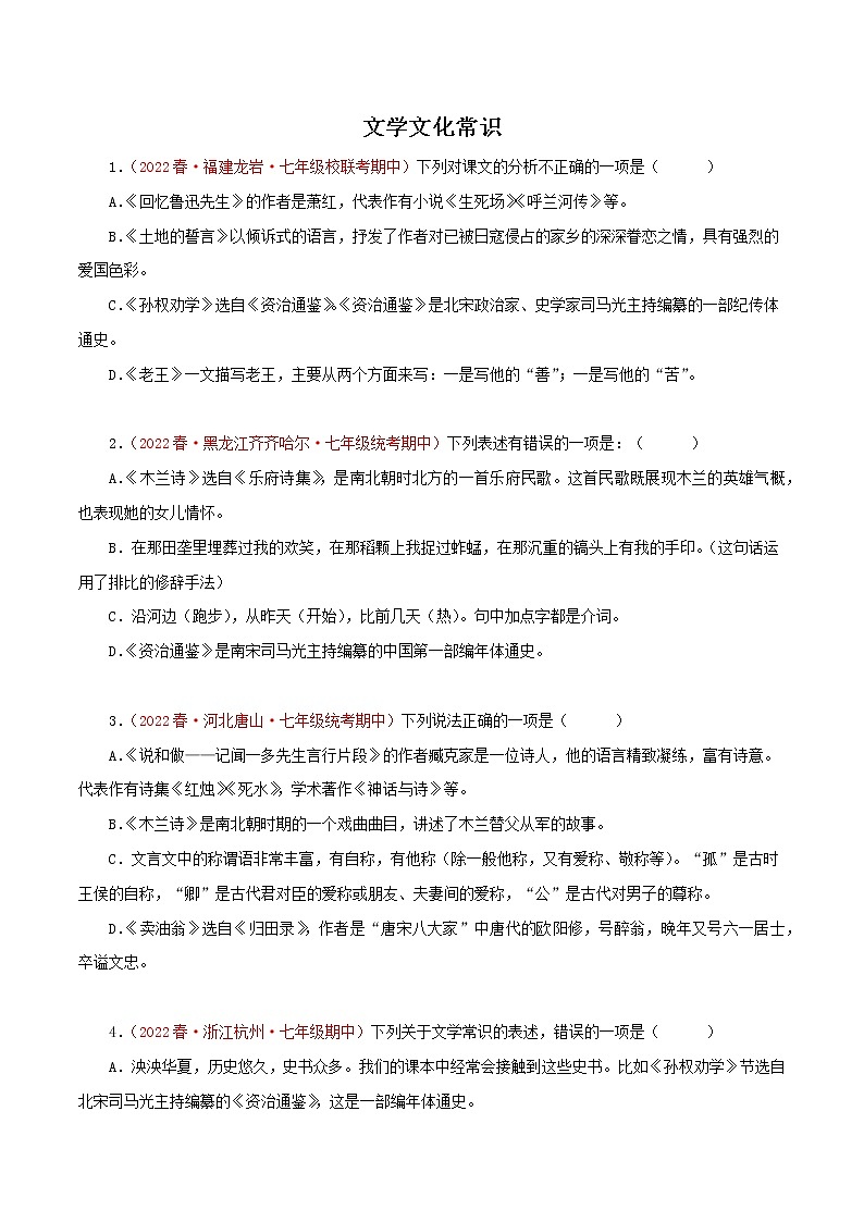 2022-2023年部编版语文七年级下册专项复习精讲精练：专题05：文学文化常识（原卷版）第1页