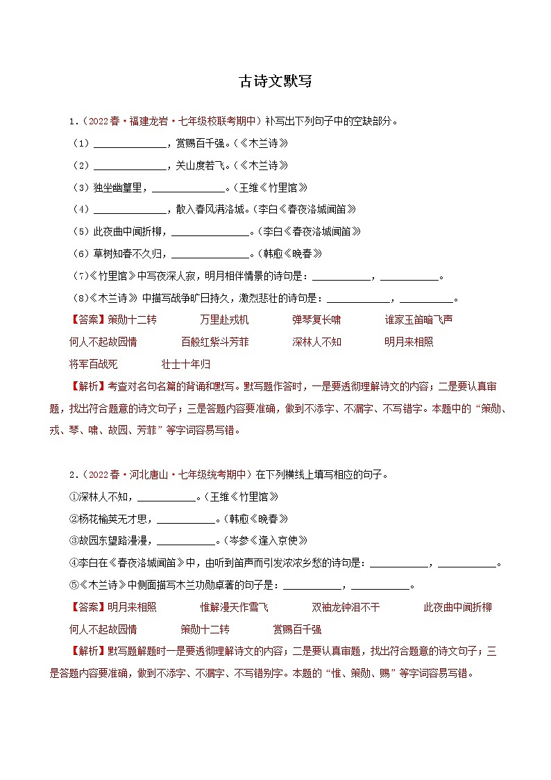 2022-2023年部编版语文七年级下册专项复习精讲精练：专题08：古诗文默写（原卷版+解析版）01