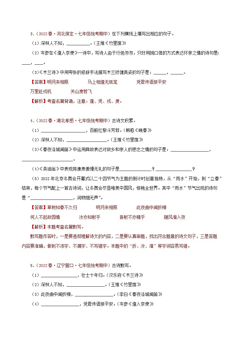 2022-2023年部编版语文七年级下册专项复习精讲精练：专题08：古诗文默写（原卷版+解析版）02