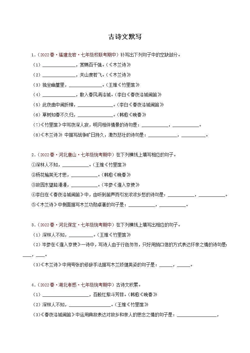 2022-2023年部编版语文七年级下册专项复习精讲精练：专题08：古诗文默写（原卷版+解析版）01