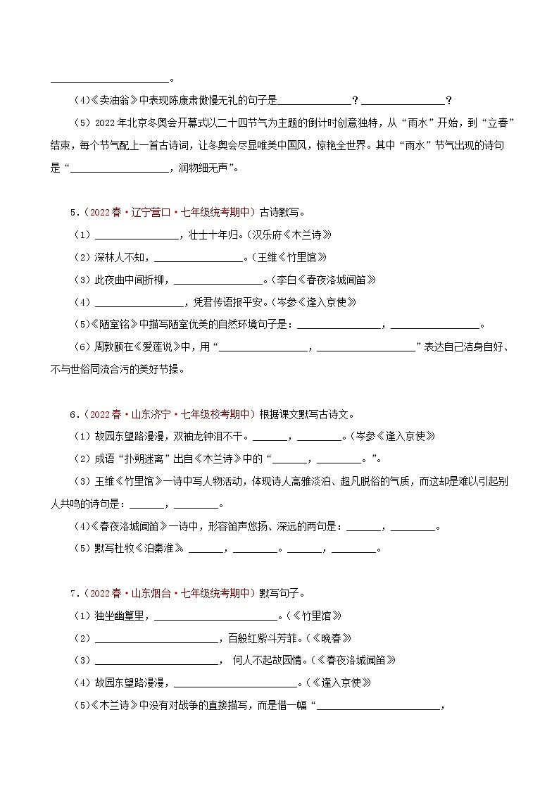 2022-2023年部编版语文七年级下册专项复习精讲精练：专题08：古诗文默写（原卷版+解析版）02