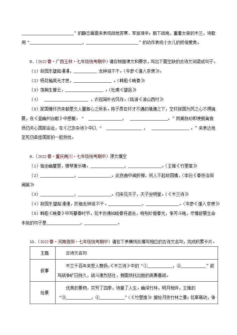 2022-2023年部编版语文七年级下册专项复习精讲精练：专题08：古诗文默写（原卷版+解析版）03