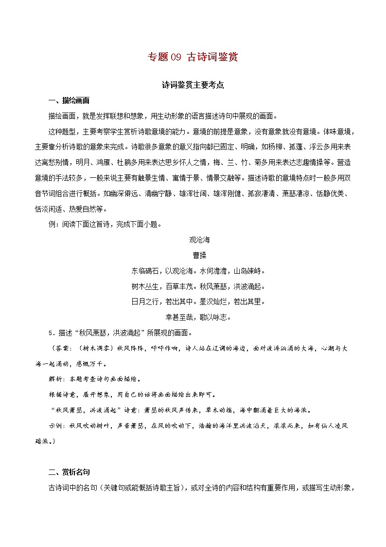 2022-2023年部编版语文七年级下册专项复习精讲精练：专题09：诗词鉴赏（知识清单）第1页