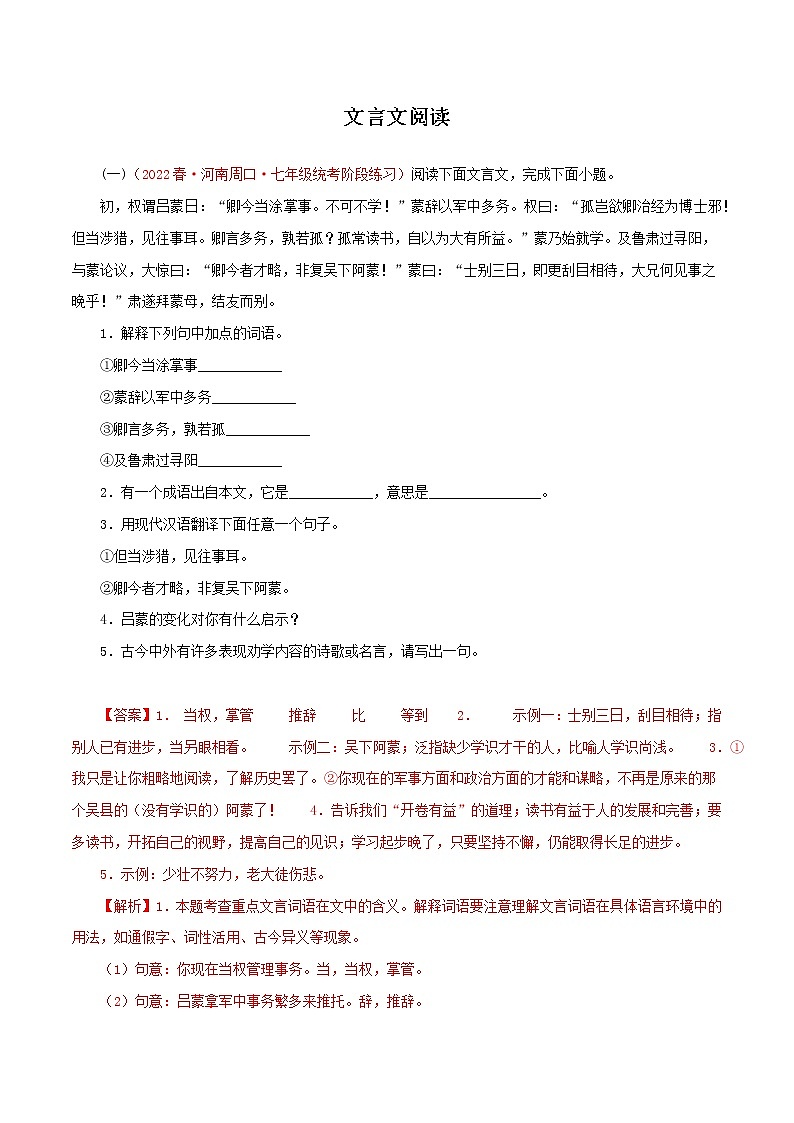 2022-2023年部编版语文七年级下册专项复习精讲精练：专题10：文言文阅读（解析版）第1页