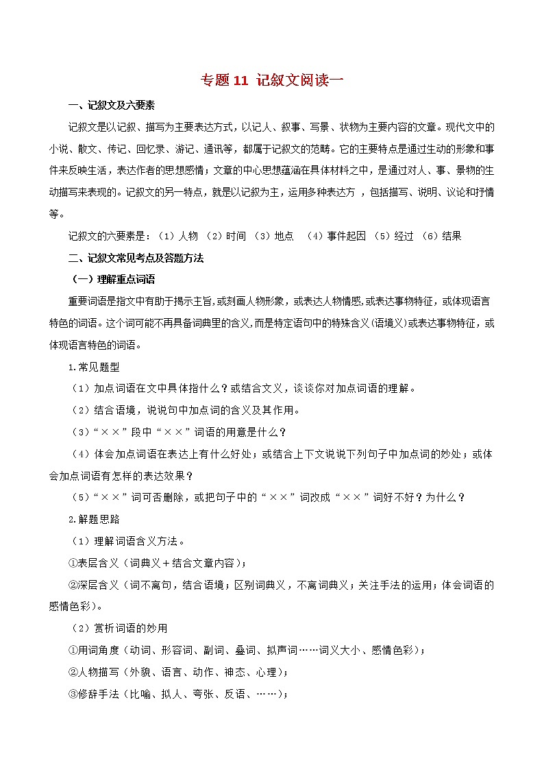 2022-2023年部编版语文七年级下册专项复习精讲精练：专题11：记叙文阅读一（知识清单）01