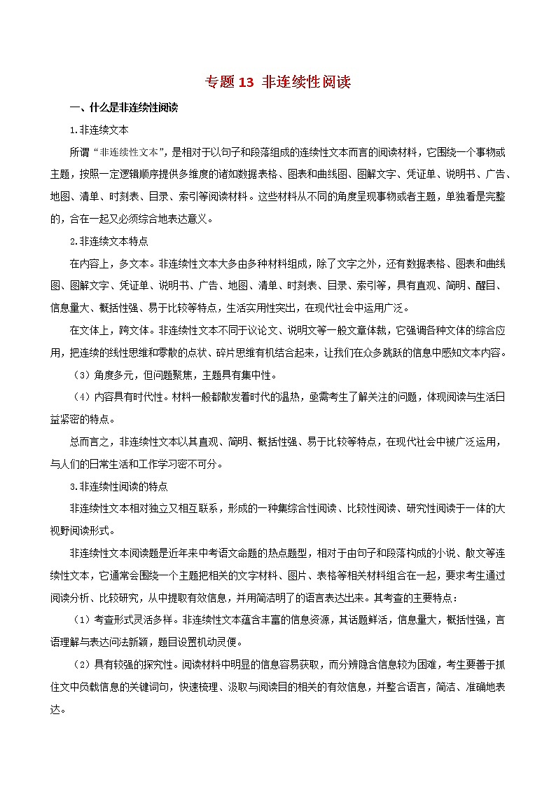 2022-2023年部编版语文七年级下册专项复习精讲精练：专题13：非连续性阅读（知识清单）第1页