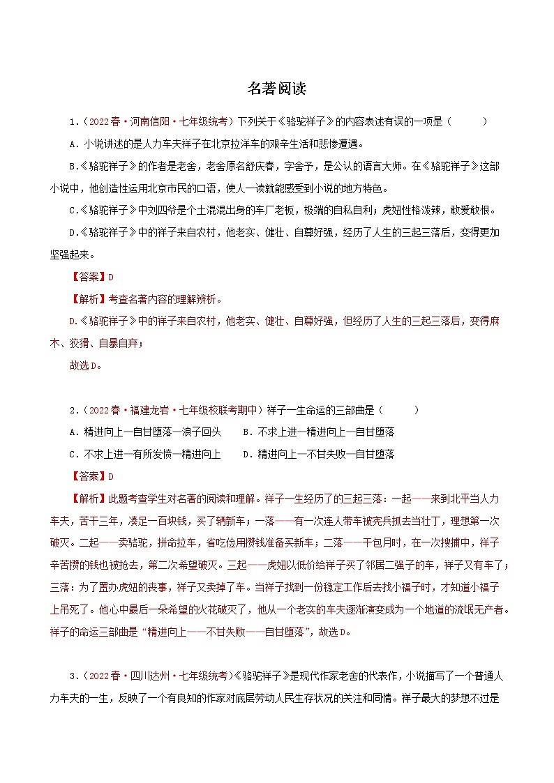 2022-2023年部编版语文七年级下册专项复习精讲精练：专题14：名著阅读（解析版）第1页