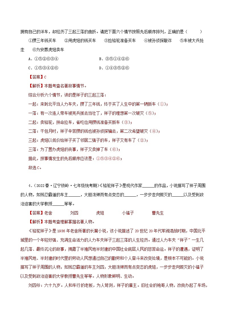 2022-2023年部编版语文七年级下册专项复习精讲精练：专题14：名著阅读（解析版）第2页