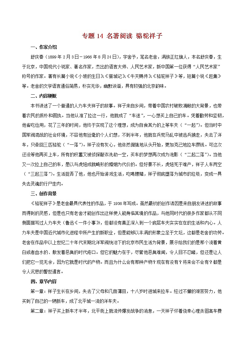 2022-2023年部编版语文七年级下册专项复习精讲精练：专题14：名著阅读（知识清单）第1页