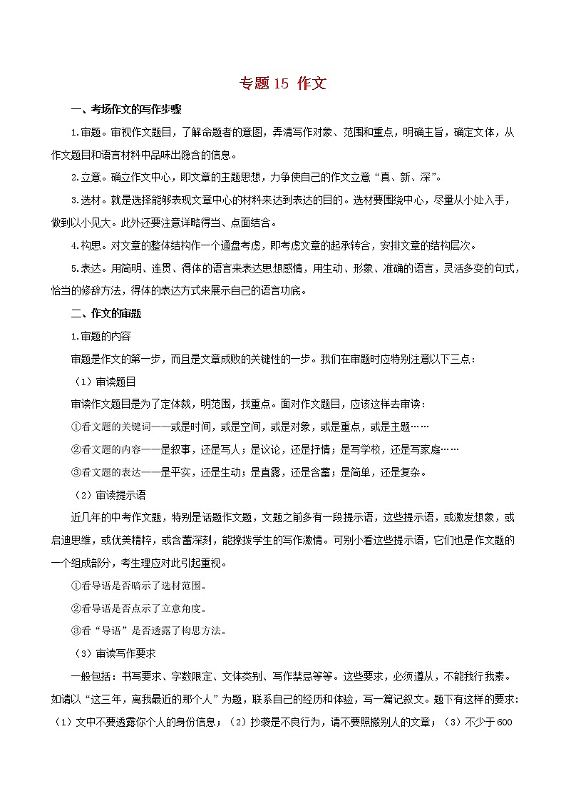 2022-2023年部编版语文七年级下册专项复习精讲精练：专题15：作文（知识清单）01