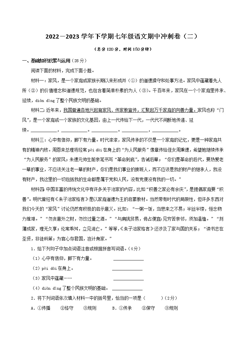 2022-2023年部编版语文七年级下册专项复习精讲精练：专题17：期中冲刺卷（二）（原卷版+解析版）01