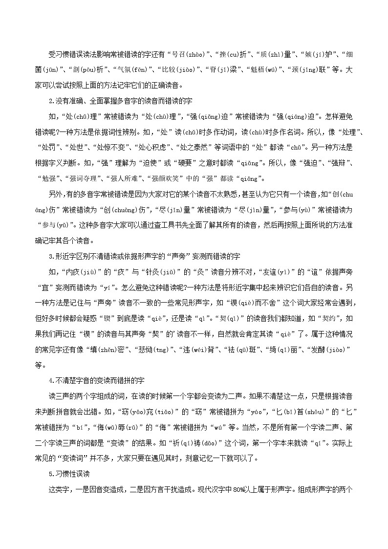 2022-2023年部编版语文八年级下册专项复习精讲精练：专题01：字音字形（知识清单）02