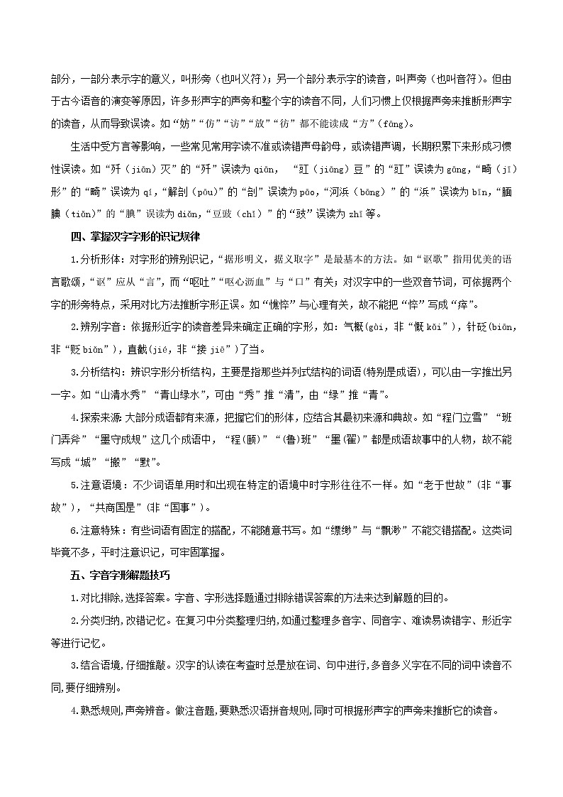 2022-2023年部编版语文八年级下册专项复习精讲精练：专题01：字音字形（知识清单）03