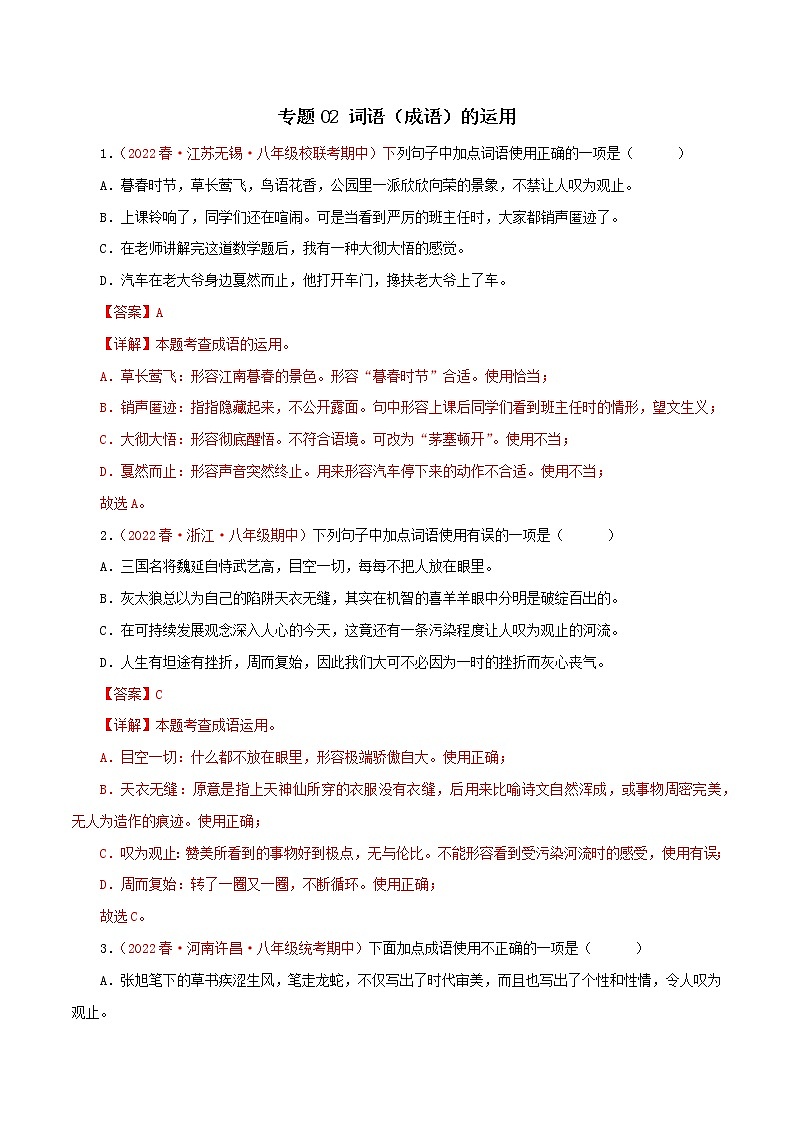 2022-2023年部编版语文八年级下册专项复习精讲精练：专题02：词语（成语）的运用（原卷版+解析版）01