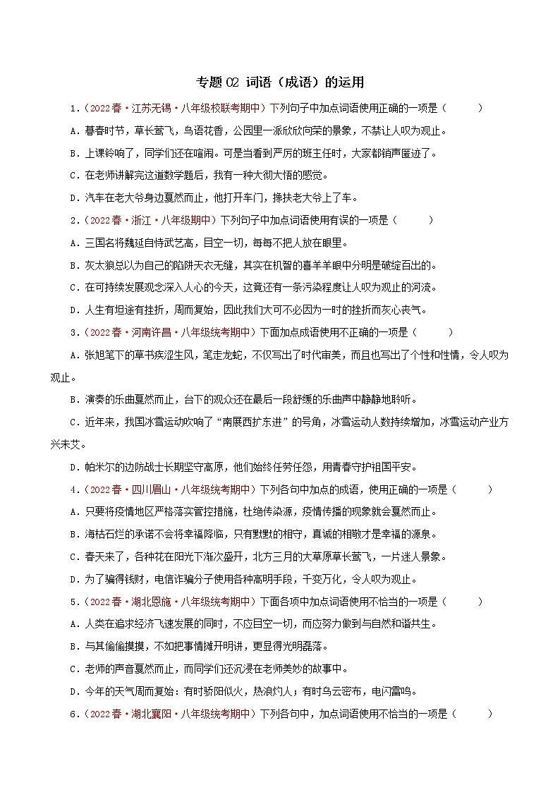 2022-2023年部编版语文八年级下册专项复习精讲精练：专题02：词语（成语）的运用（原卷版+解析版）01