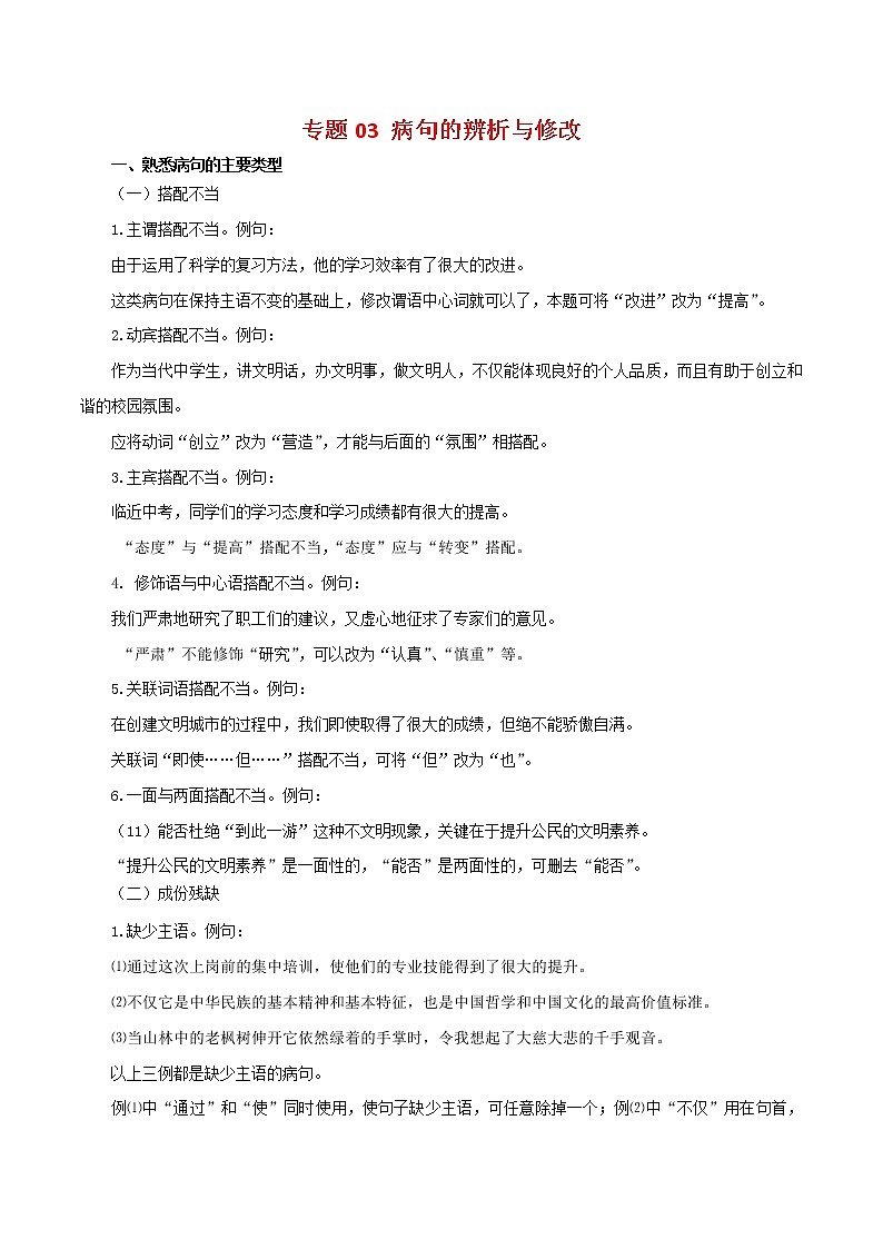 2022-2023年部编版语文八年级下册专项复习精讲精练：专题03：病句的辨析与修改（知识清单）01