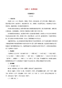 2022-2023年部编版语文八年级下册专项复习精讲精练：专题07：名著导读（知识清单）