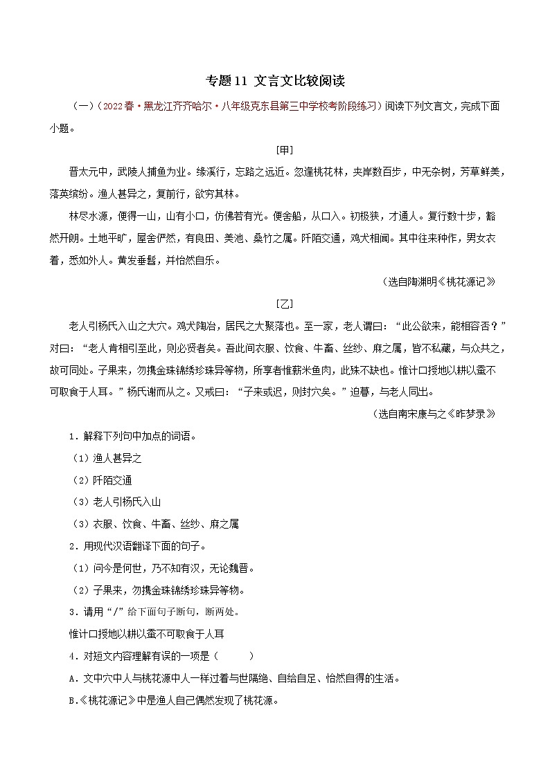 2022-2023年部编版语文八年级下册专项复习精讲精练：专题11：文言文比较阅读（原卷版+解析版）01