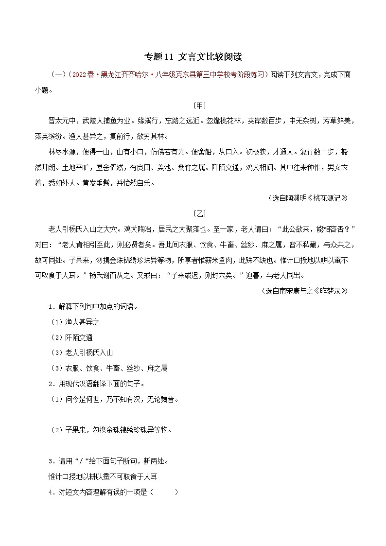 2022-2023年部编版语文八年级下册专项复习精讲精练：专题11：文言文比较阅读（原卷版+解析版）01