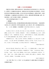 2022-2023年部编版语文八年级下册专项复习精讲精练：专题11：文言文比较阅读（知识清单）