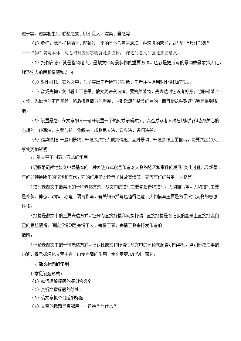 2022-2023年部编版语文八年级下册专项复习精讲精练：专题13：散文阅读（知识清单）02
