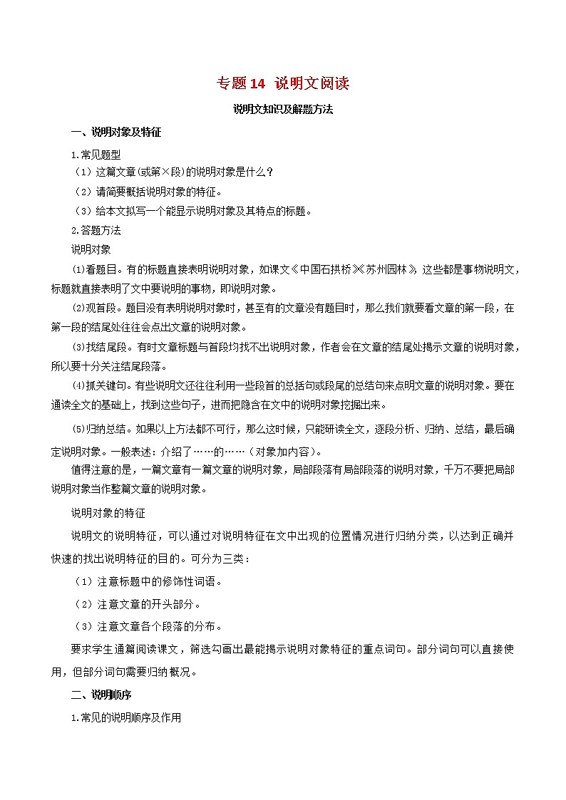 2022-2023年部编版语文八年级下册专项复习精讲精练：专题14：说明文阅读（知识清单）第1页