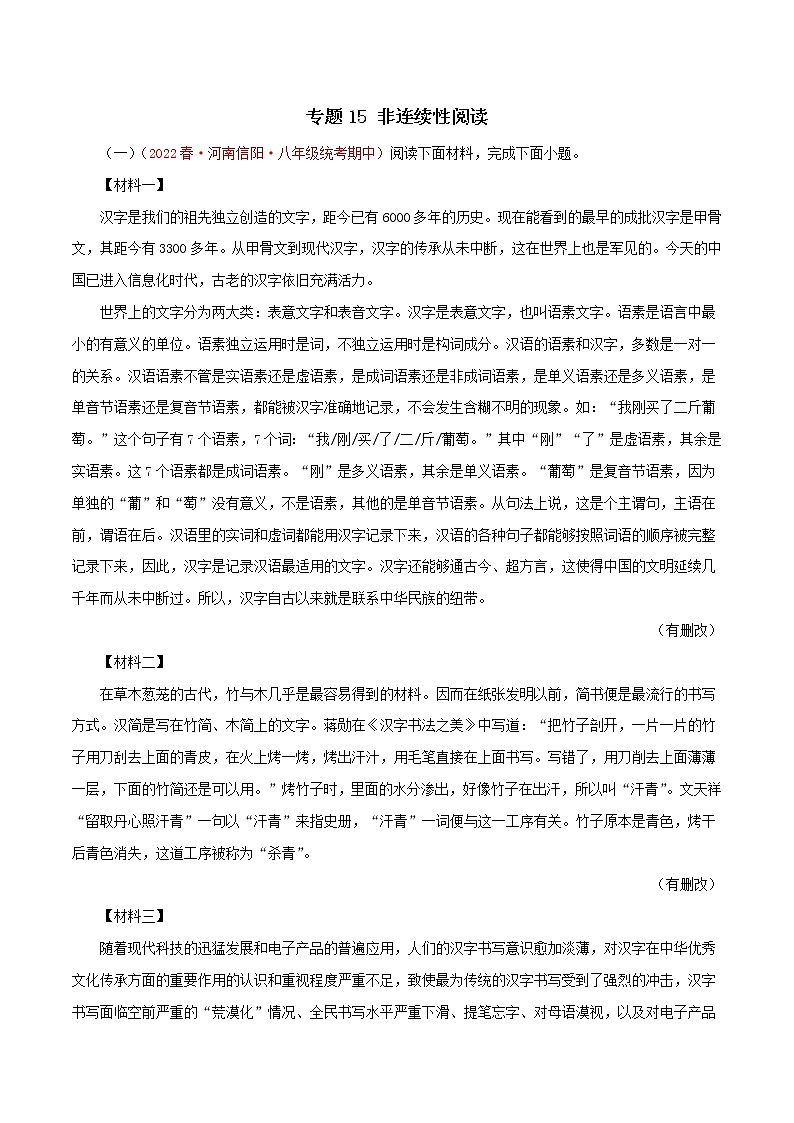 2022-2023年部编版语文八年级下册专项复习精讲精练：专题15：非连续性阅读（原卷版）第1页