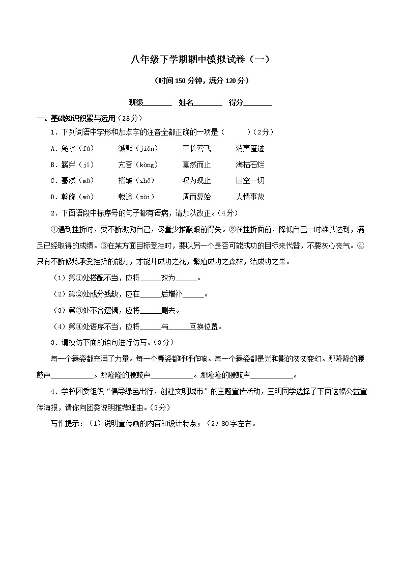 2022-2023年部编版语文八年级下册专项复习精讲精练：专题17：期中冲剌卷（一）（原卷版+解析版）01