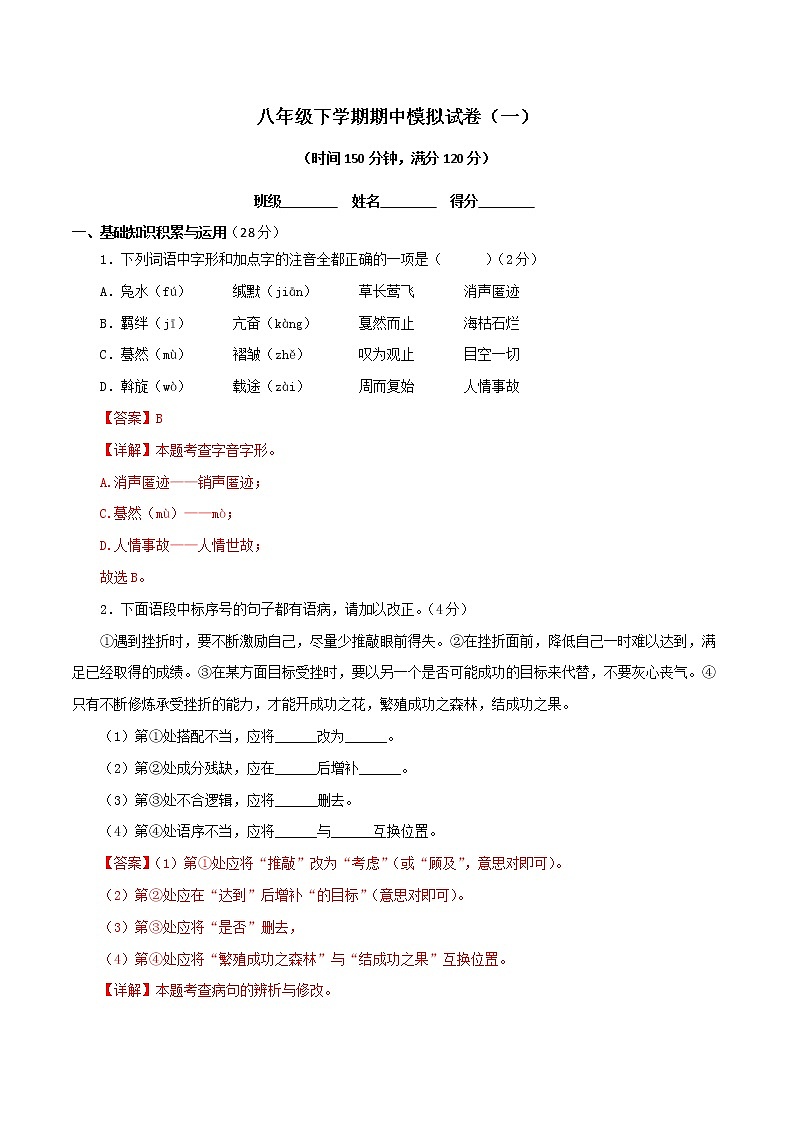 2022-2023年部编版语文八年级下册专项复习精讲精练：专题17：期中冲剌卷（一）（原卷版+解析版）01