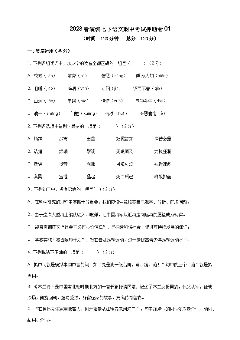 2023学年统编版语文七年级下册期中考试押题卷01(原卷版+解析版)01