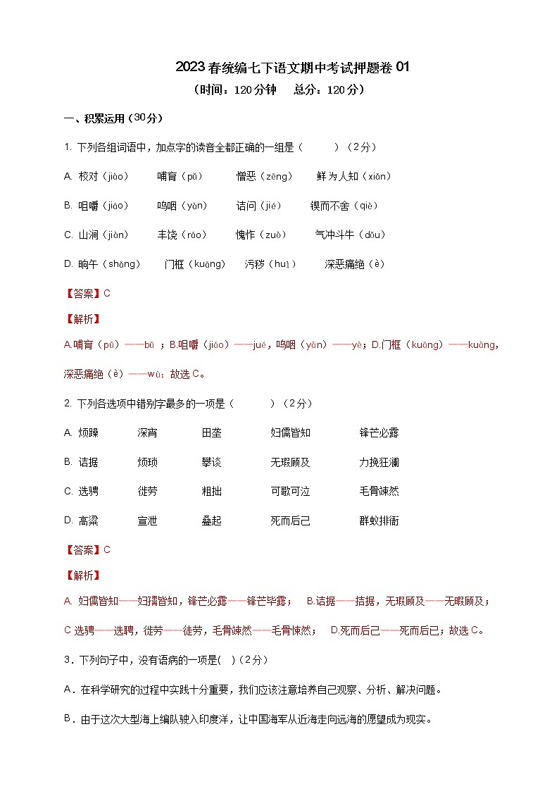 2023学年统编版语文七年级下册期中考试押题卷01(原卷版+解析版)-试卷下载-教习网