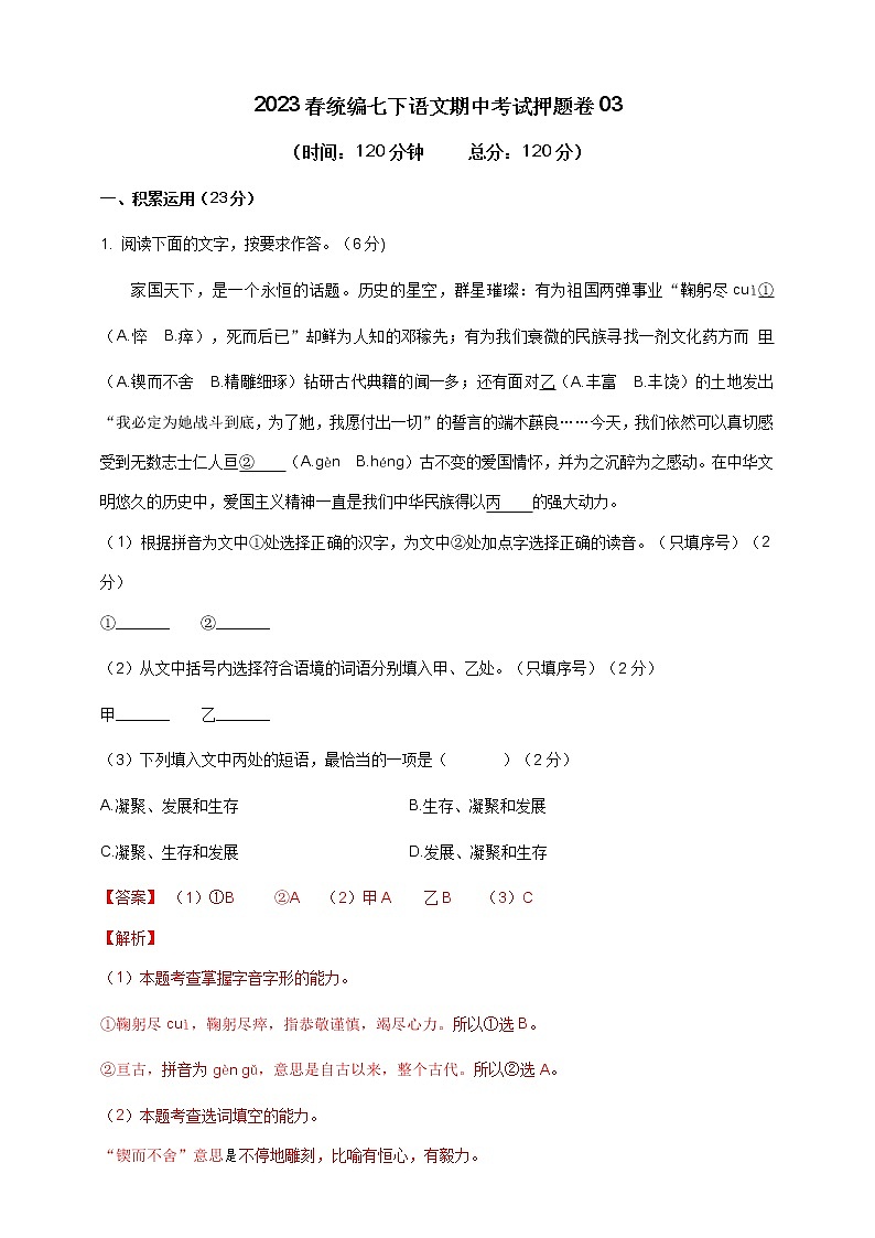 2023学年统编版语文七年级下册期中考试押题卷03（解析版）第1页