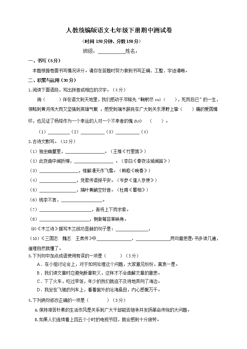 人教部编版语文七年级册期中达标测试卷8（含答案）01