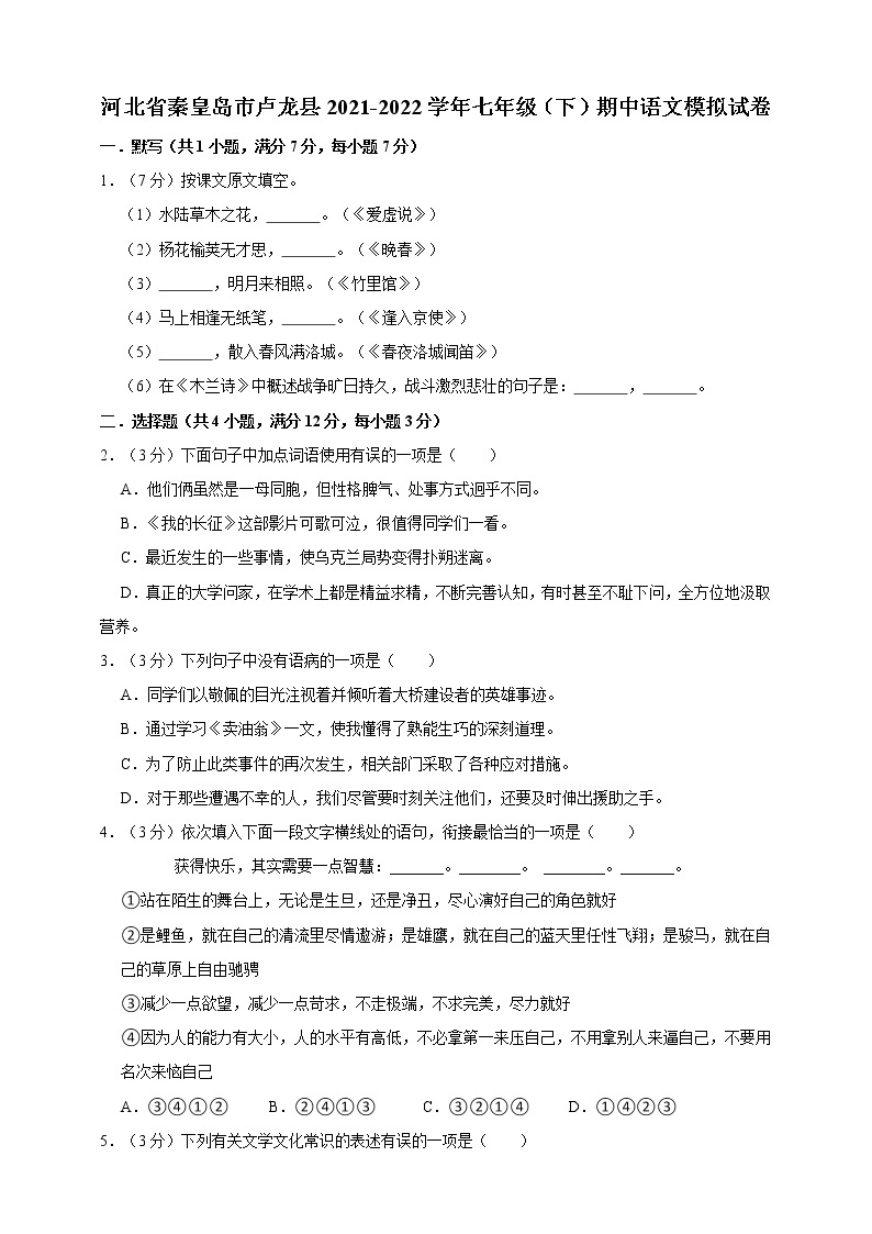 河北省秦皇岛市卢龙县2021-2022学年语文七年级下册期中模拟试卷（解析版）01